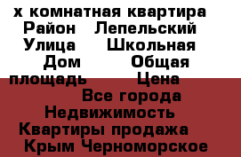 4 х комнатная квартира › Район ­ Лепельский › Улица ­   Школьная › Дом ­ 14 › Общая площадь ­ 76 › Цена ­ 740 621 - Все города Недвижимость » Квартиры продажа   . Крым,Черноморское